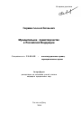 Муниципальное правотворчество в Российской Федерации тема автореферата диссертации по юриспруденции