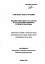 Недействительность сделок в гражданском обороте тема автореферата диссертации по юриспруденции