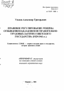 Правовое регулирование режима отбывания наказания в исправительно-трудовых лагерях советского государства тема автореферата диссертации по юриспруденции