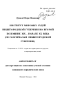 Институт мировых судей Нижегородской губернии во второй половине XIX - начале XX века тема автореферата диссертации по юриспруденции