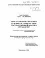 Конституционно-правовые основы системы органов государственной власти в странах СНГ тема диссертации по юриспруденции