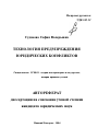 Технология предупреждения юридических конфликтов тема автореферата диссертации по юриспруденции