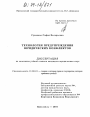 Технология предупреждения юридических конфликтов тема диссертации по юриспруденции