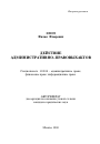 Действие административно-правовых актов тема автореферата диссертации по юриспруденции