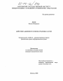 Действие административно-правовых актов тема диссертации по юриспруденции