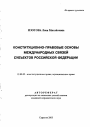 Конституционно-правовые основы международных связей субъектов Российской Федерации тема автореферата диссертации по юриспруденции