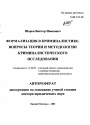 Формализация в криминалистике. Вопросы теории и методологии криминалистического исследования тема автореферата диссертации по юриспруденции
