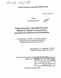 Формализация в криминалистике. Вопросы теории и методологии криминалистического исследования тема диссертации по юриспруденции
