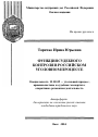 Функция судебного контроля в российском уголовном процессе тема автореферата диссертации по юриспруденции