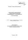 Проблемы обновления социальной функции современного Российского государства тема автореферата диссертации по юриспруденции