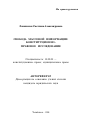 Свобода массовой информации: конституционно-правовое исследование тема автореферата диссертации по юриспруденции