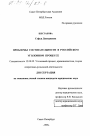 Проблемы состязательности в российском уголовном процессе тема диссертации по юриспруденции
