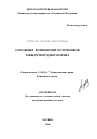 Основные концепции источников международного права тема автореферата диссертации по юриспруденции