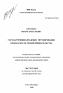 Государственно-правовое регулирование безопасности предпринимательства тема диссертации по юриспруденции