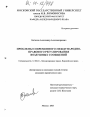Проблемы современного международно-правового регулирования воздушных сообщений тема диссертации по юриспруденции