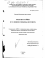 Роль неустойки в условиях свободы договора тема диссертации по юриспруденции