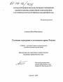 Условное осуждение в уголовном праве России тема диссертации по юриспруденции