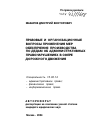 Правовые и организационные вопросы применения мер обеспечения производства по делам об административных правонарушениях в сфере дорожного движения тема автореферата диссертации по юриспруденции