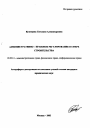 Административно-правовое регулирование в сфере строительства тема автореферата диссертации по юриспруденции