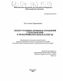 Объект уголовно-правовых отношений тема диссертации по юриспруденции