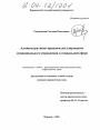 Административно-правовое регулирование муниципального управления в социальной сфере тема диссертации по юриспруденции