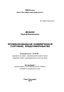Профессиональное коммерческое (торговое) представительство тема автореферата диссертации по юриспруденции