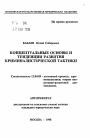 Концептуальные основы и тенденции развития криминалистической тактики тема автореферата диссертации по юриспруденции