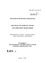 Система трудового права Российской Федерации тема автореферата диссертации по юриспруденции