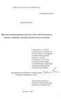 Правовые и организационные проблемы обеспечения безопасности дорожного движения в Федеративной Республике Германии тема диссертации по юриспруденции