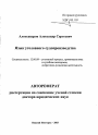 Язык уголовного судопроизводства тема автореферата диссертации по юриспруденции