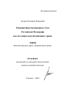 Решения Конституционного Суда Российской Федерации как источник конституционного права тема автореферата диссертации по юриспруденции