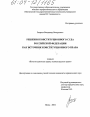 Решения Конституционного Суда Российской Федерации как источник конституционного права тема диссертации по юриспруденции