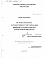 Правовые проблемы государственного регулирования внешней торговли товарами тема диссертации по юриспруденции