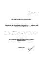 Правовое регулирование доверительного управления имуществом в России тема автореферата диссертации по юриспруденции