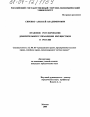 Правовое регулирование доверительного управления имуществом в России тема диссертации по юриспруденции