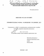 Примирительная форма разрешения уголовных дел тема диссертации по юриспруденции