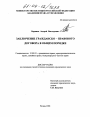 Заключение гражданско-правового договора в общем порядке тема диссертации по юриспруденции