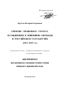 Генезис правового статуса осужденных к лишению свободы в Российском государстве тема автореферата диссертации по юриспруденции