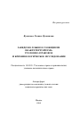 Заведомо ложное сообщение об акте терроризма: уголовно-правовое и криминологическое исследование тема автореферата диссертации по юриспруденции