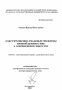 Конституционно-правовые проблемы прямой демократии в современном обществе тема автореферата диссертации по юриспруденции