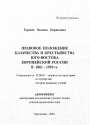 Правовое положение казачества и крестьянства Юго-Востока Европейской России в 1861-1920 гг. тема автореферата диссертации по юриспруденции