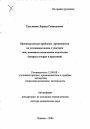 Процессуальные проблемы производства по уголовным делам с участием лиц, имеющих психические недостатки тема автореферата диссертации по юриспруденции