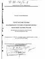 Теоретические основы исследования уголовно-правовой охраны налоговой системы России тема диссертации по юриспруденции