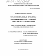 Уголовно-правовые проблемы квалификации преступлений, связанных с банкротством тема диссертации по юриспруденции