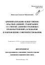Криминализация общественно опасных деяний, граничащих со сферой административных правонарушений тема автореферата диссертации по юриспруденции
