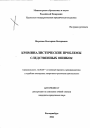 Криминалистические проблемы следственных ошибок тема автореферата диссертации по юриспруденции
