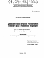 Административно-правовое регулирование книжного дела в Российской Федерации тема диссертации по юриспруденции