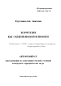 Коррупция как общеправовой феномен тема автореферата диссертации по юриспруденции