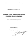 Правовая жизнь современной России: проблемы теории и практики тема автореферата диссертации по юриспруденции