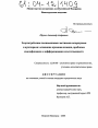 Злоупотребление полномочиями частными нотариусами и аудиторами: основания криминализации, проблемы квалификации и дифференциации ответственности тема диссертации по юриспруденции